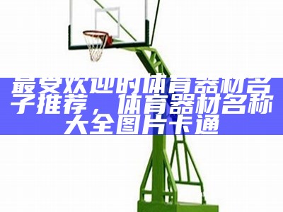 浏阳二手体育器材购买，价格优惠，品质保证，浏阳二手货架批发市场