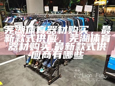 优质体育器材销售|体育器材专卖店|体育用品购买|最佳运动器材购买网站|专业体育用品商城