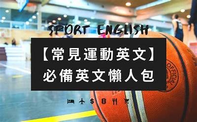 学习运动器材英语用语技巧，运动器材的英文单词