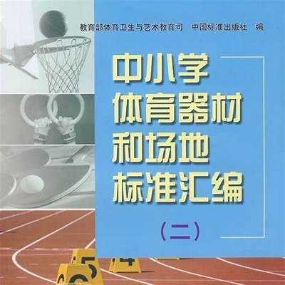 《绵竹小学体育器材购买指南，品质保证，价格优惠！》，小学体育器材采购清单