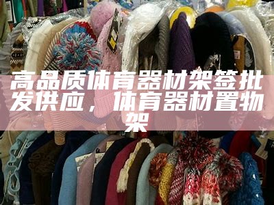 盘锦体育器材批发市场价实惠，盘锦体育器材批发市场价实惠的有哪些