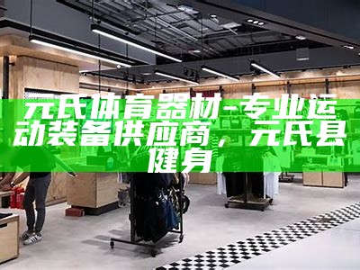 平遥体育器材专卖店，多种体育器材任您选择，平遥体育馆地址