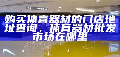 栖霞校园体育器材购买指南，学校体育器材