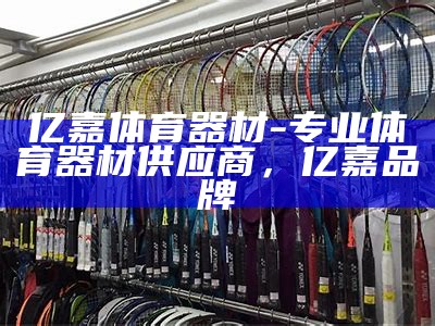 龙岩市专业体育器材店-龙岩市体育器材店，龙岩市体育场