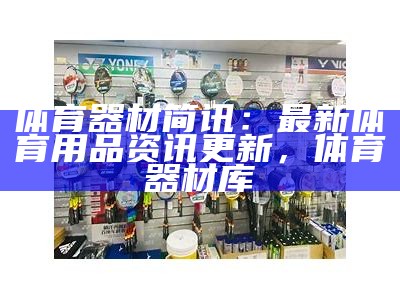 林丹代言的体育器材品牌推荐，林丹代言哪个品牌