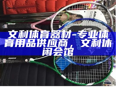 《平昌冬季奥运会体育器材售卖指南与推荐》，冬奥会体育设施供应商