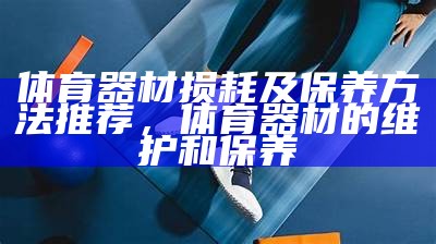 落日篮球体育器材_专业篮球用品推荐，篮球健身器材