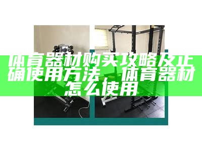 如何处理难卖的体育器材？，怎么销售体育器材