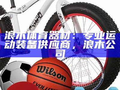 林州市体育器材店-专业销售体育用品，林州体育用品店都在哪里