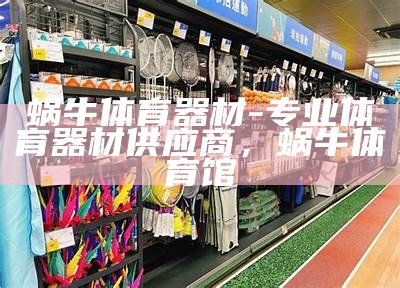 麦体育器材店：专业销售体育用品，体育用品器材专卖店