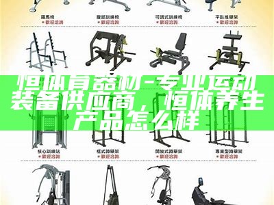 闽清体育器材品牌大全及价格查询，闽清体育中心羽毛球馆