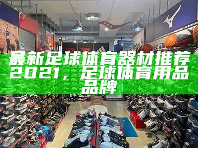 高品质体育器材商城-最新款体育用品尽在其中，体育器材品牌排行榜前十名