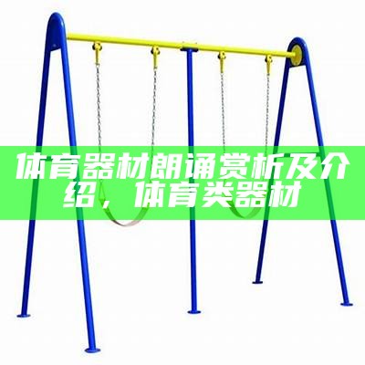 宁阳体育器材厂家，专业定制体育器材，宁津体育器材