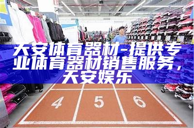 潜江体育器材批发-高品质体育用品批发商，潜江体育馆游泳馆电话