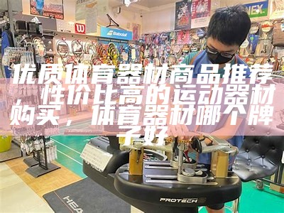 南平体育器材价格大全及品牌推荐，南平体育场