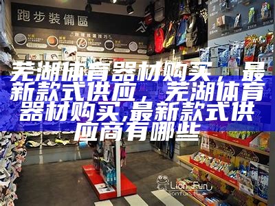 《米加小镇体育器材大全：运动装备一站购》，米加小镇体育馆在哪里